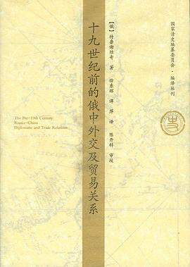 十九世纪前的俄中外交及贸易关系 pdf epub mobi 电子书 下载