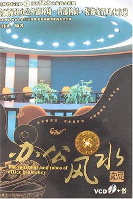 办公风水宜忌-空间设计宝典1(VCD+书) pdf epub mobi 电子书 下载