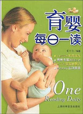 育婴每日一读 pdf epub mobi 电子书 下载