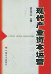 现代产业资本运营 pdf epub mobi 电子书 下载