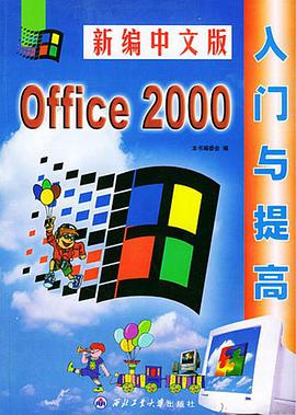 新编中文版Office2000入门与提高 pdf epub mobi 电子书 下载