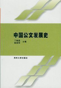 中国公文发展史 pdf epub mobi 电子书 下载