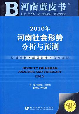 2010年河南社会形势分析与预测 pdf epub mobi 电子书 下载
