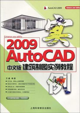 AutoCAD2009中文版建筑制图实例教程 pdf epub mobi 电子书 下载