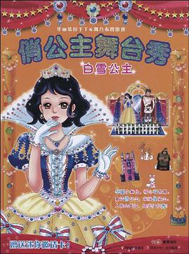 俏公主舞台秀 白雪公主 pdf epub mobi 电子书 下载