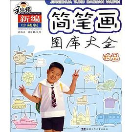 手痒痒简笔画图库大全 物品 pdf epub mobi 电子书 下载