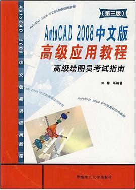 AutoCAD2008中文版高级应用教程