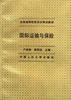 国际运输与保险 pdf epub mobi 电子书 下载