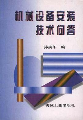 机械设备安装技术问答 pdf epub mobi 电子书 下载
