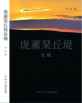 龐薰琹丘堤論稿 pdf epub mobi 電子書 下載