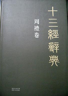 周礼卷-十三经辞典 pdf epub mobi 电子书 下载