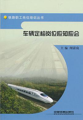 车辆定检岗位应知应会 pdf epub mobi 电子书 下载