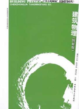 建筑物理 pdf epub mobi 电子书 下载