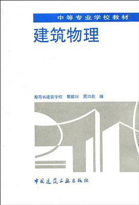 建筑物理 pdf epub mobi 电子书 下载