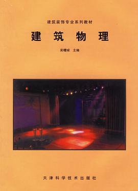 建筑物理 pdf epub mobi 电子书 下载