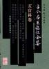 古今名医临证金鉴·五官科卷 pdf epub mobi 电子书 下载