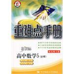 重难点手册 高中数学5 必修 配北师大版