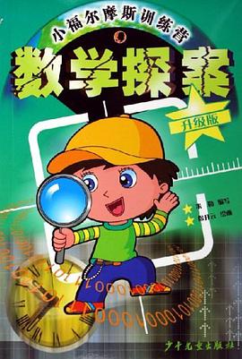 小福尔摩斯训练营 pdf epub mobi 电子书 下载