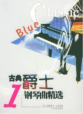古典爵士钢琴曲精选(一) pdf epub mobi 电子书 下载