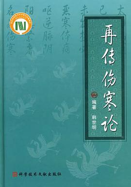 再传伤寒论 pdf epub mobi 电子书 下载