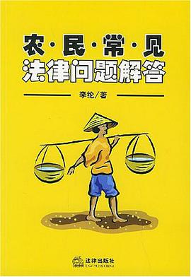 农民常见法律问题解答 pdf epub mobi 电子书 下载