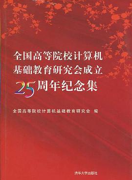 全国高等院校计算机基础教育研究会成立25周年纪念集 pdf epub mobi 电子书 下载