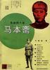 马本斋 pdf epub mobi 下载