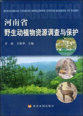 河南省野生动植物资源调查与保护 pdf epub mobi 电子书 下载