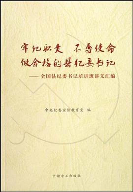 牢记职责不辱使命做合格的县纪委书记