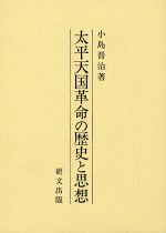 太平天国革命の歴史と思想 pdf epub mobi 电子书 下载