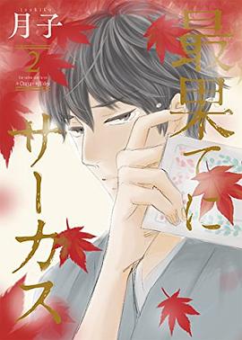最果てにサーカス 2 pdf epub mobi 電子書 下載