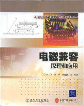 电磁兼容原理与应用 pdf epub mobi 电子书 下载