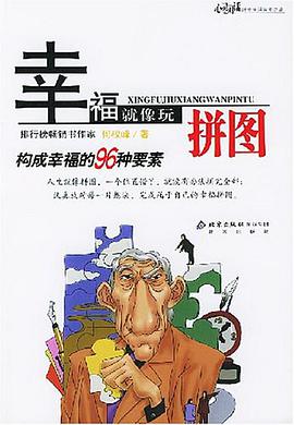 幸福就像玩拼图