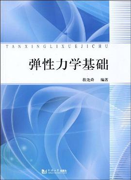 弹性力学基础 pdf epub mobi 电子书 下载
