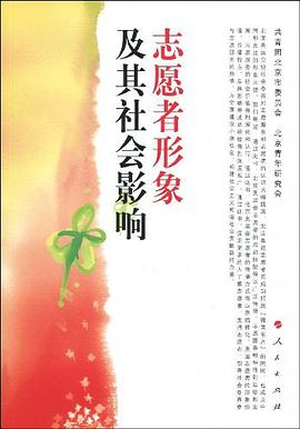 志愿者形象及其社会影响 pdf epub mobi 电子书 下载