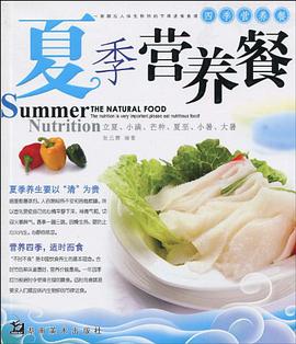 夏季营养餐 pdf epub mobi 电子书 下载