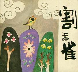 割舌雀 pdf epub mobi 电子书 下载