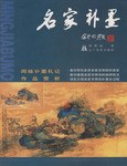 名家补墨 pdf epub mobi 电子书 下载