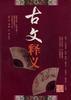 古文释义(平) pdf epub mobi 电子书 下载