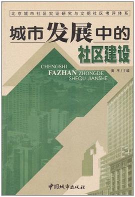 城市发展中的社区建设 pdf epub mobi 电子书 下载