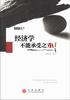 经济学不能承受之重 pdf epub mobi 电子书 下载