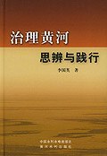 治理黄河思辨与践行 pdf epub mobi 电子书 下载