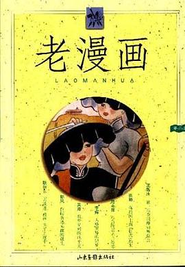 老漫画（第二辑） pdf epub mobi 电子书 下载