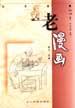 老漫画（第二辑） pdf epub mobi 电子书 下载