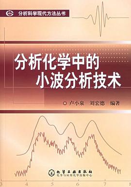 分析化学中的小波分析技术 pdf epub mobi 电子书 下载