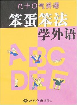 笨蛋笨法学外语