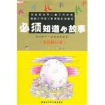 必须知道的故事 注音版 pdf epub mobi 电子书 下载