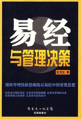 易經與管理決策