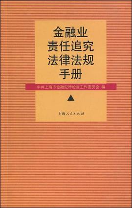 金融业责任追究法律法规手册 pdf epub mobi 电子书 下载