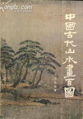 中国古代山水画百图